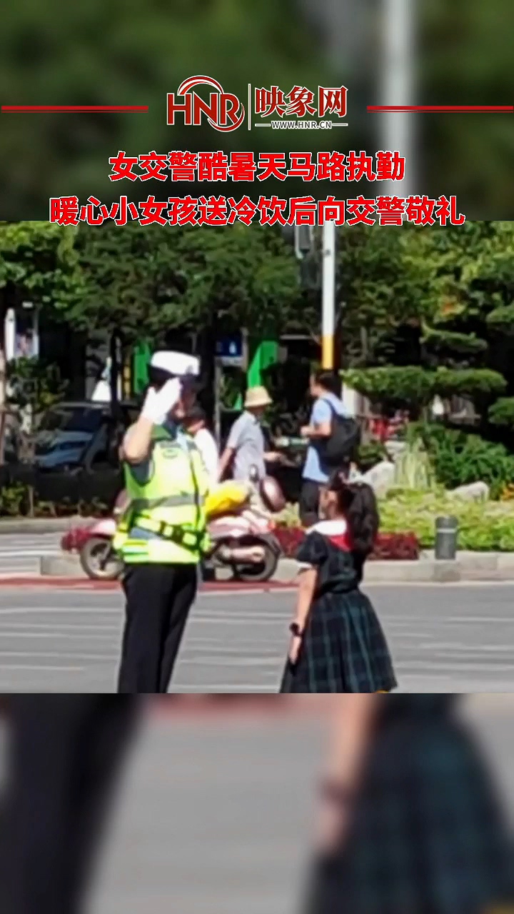 女交警酷暑天马路执勤 暖心小女孩送冷饮后向交警敬礼