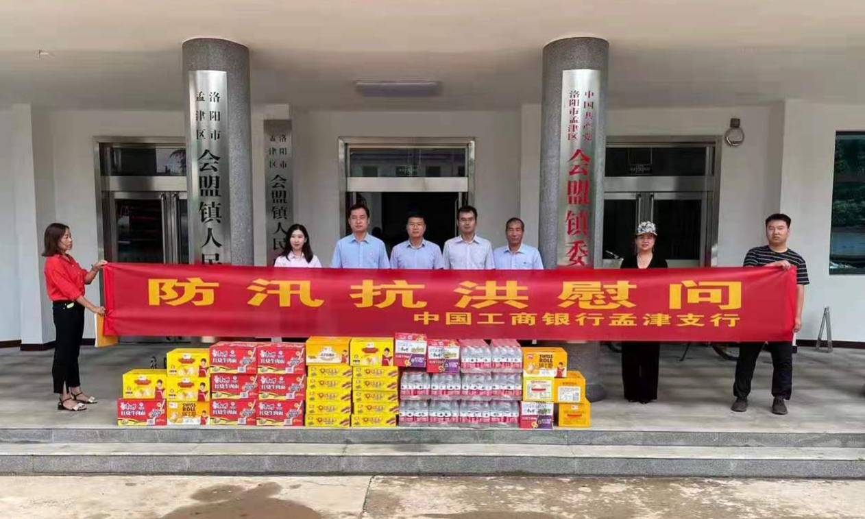 【抗汛捐助工行力量】孟津支行在行动