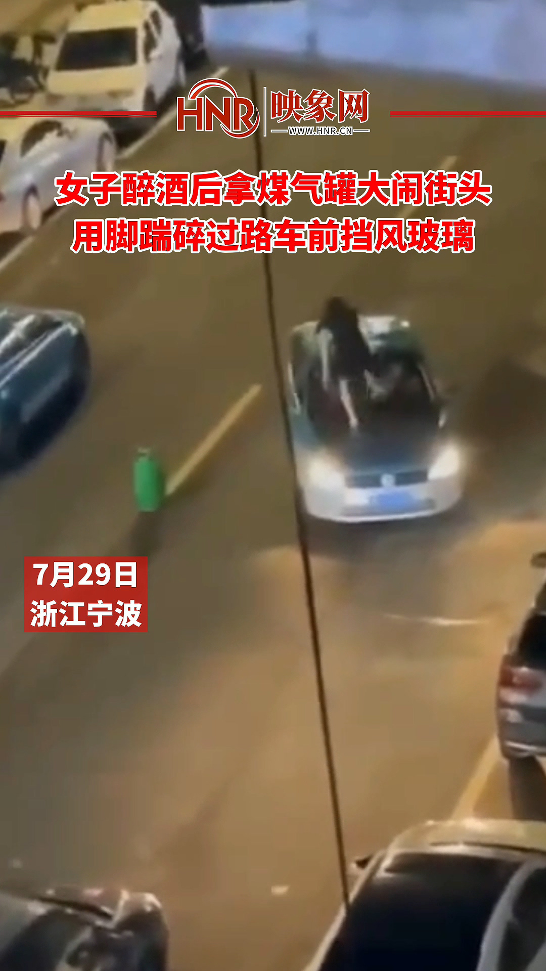 女子醉酒后拿煤气罐大闹街头 用脚踹碎过路车前挡风玻璃