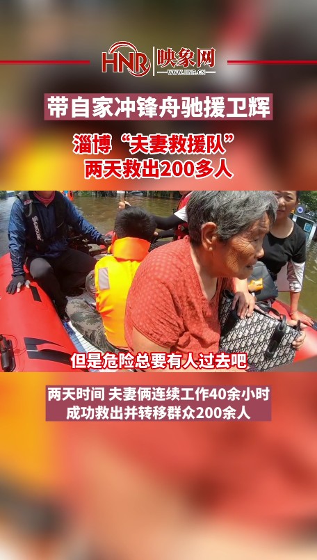 带自家冲锋舟驰援卫辉 淄博“夫妻救援队”两天救出200多人
