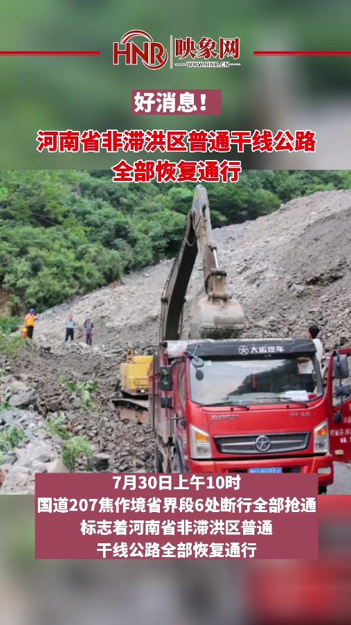 好消息！河南省非滞洪区普通干线公路全部恢复通行