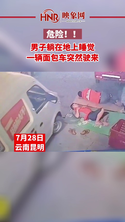 危险！男子躺在地上睡觉 一辆面包车突然驶来