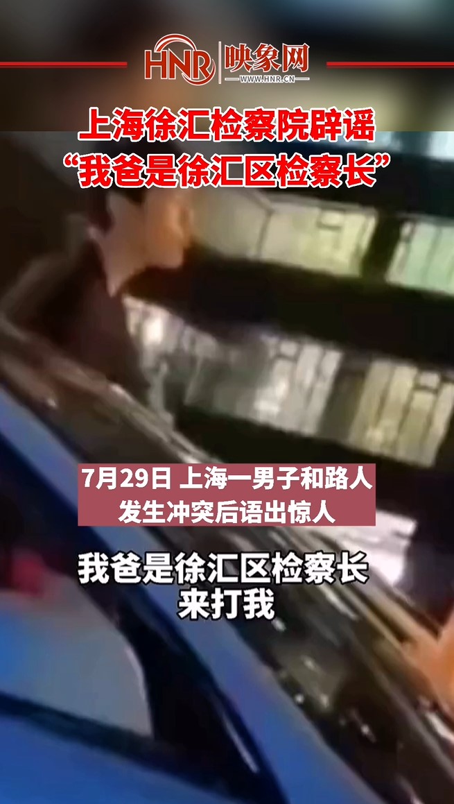 上海徐汇检察院辟谣“我爸是徐汇区检察长 上海15套房”