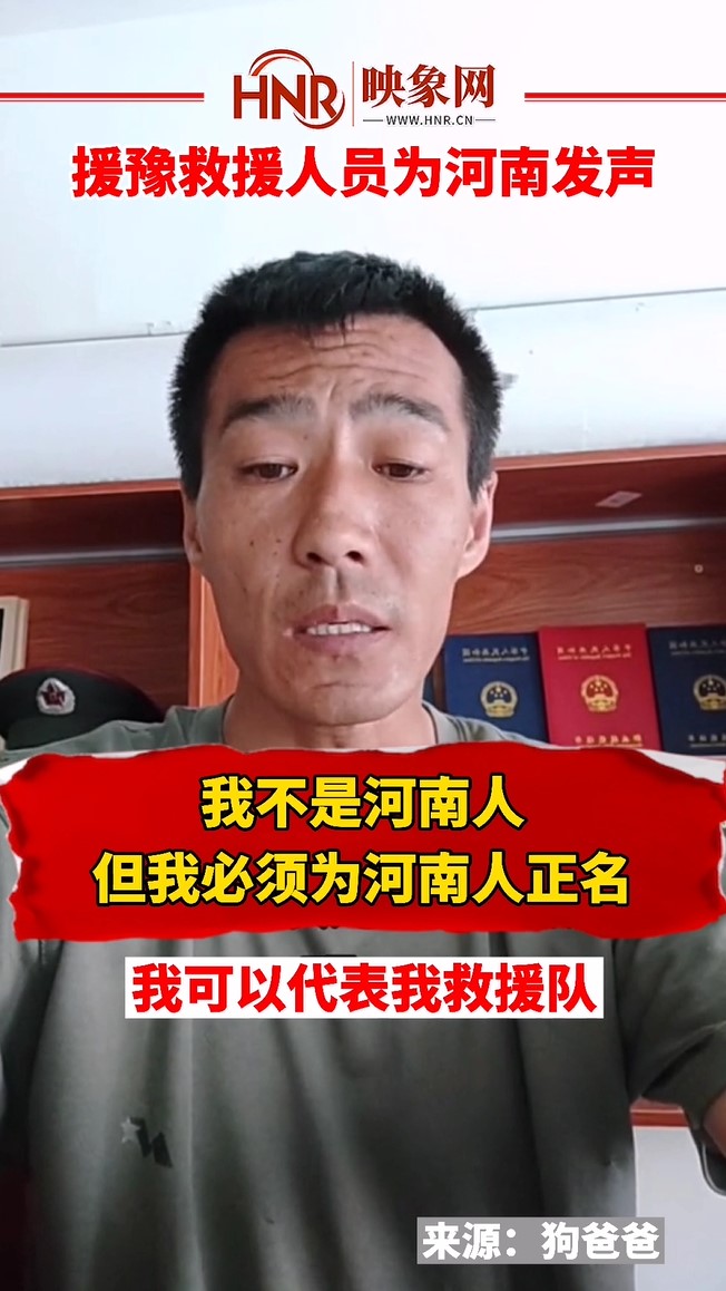 援豫救援人员发声：我不是河南人 但我必须为河南人正名