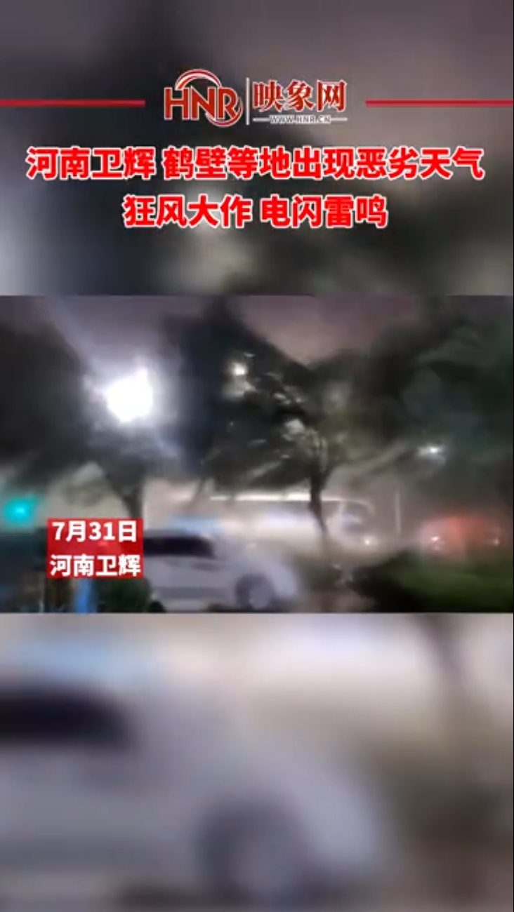 河南鹤壁卫辉等地出现恶劣天气 狂风大作 电闪雷鸣