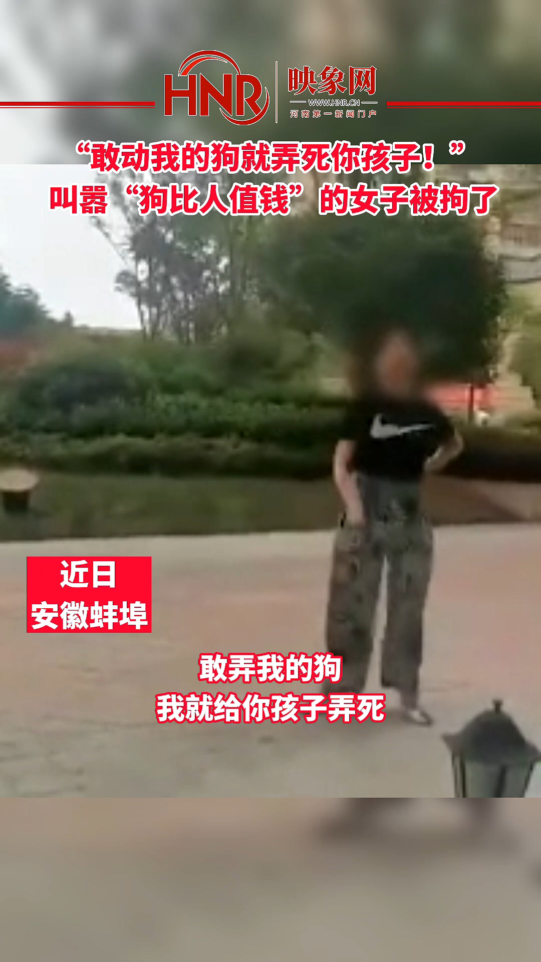 #敢动我的狗就弄死你孩子？叫嚣#狗比人值钱 的女子被拘了 #安徽
