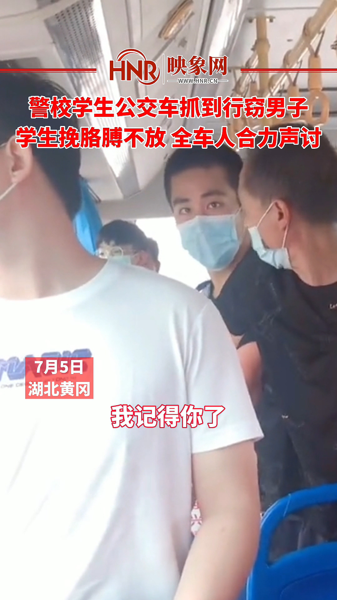 警校学生公交车抓到行窃男子 学生挽胳膊不放 全车人合力声讨