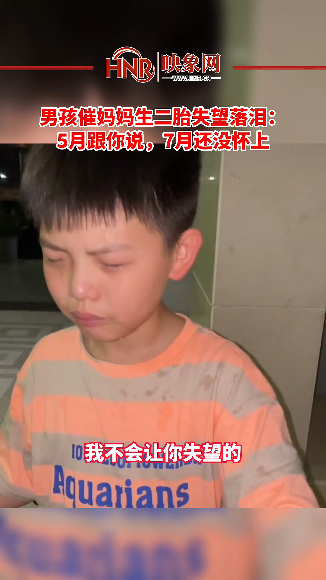 男孩催妈妈生二胎失望落泪：5月跟你说，7月还没怀上