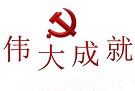 党领导经济建设的伟大成就和经验启示（庆祝中国共产党成立100周年专论）