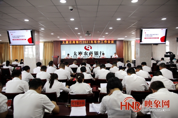 凝心聚力促发展 太康农商银行召开2021年年中工作会议
