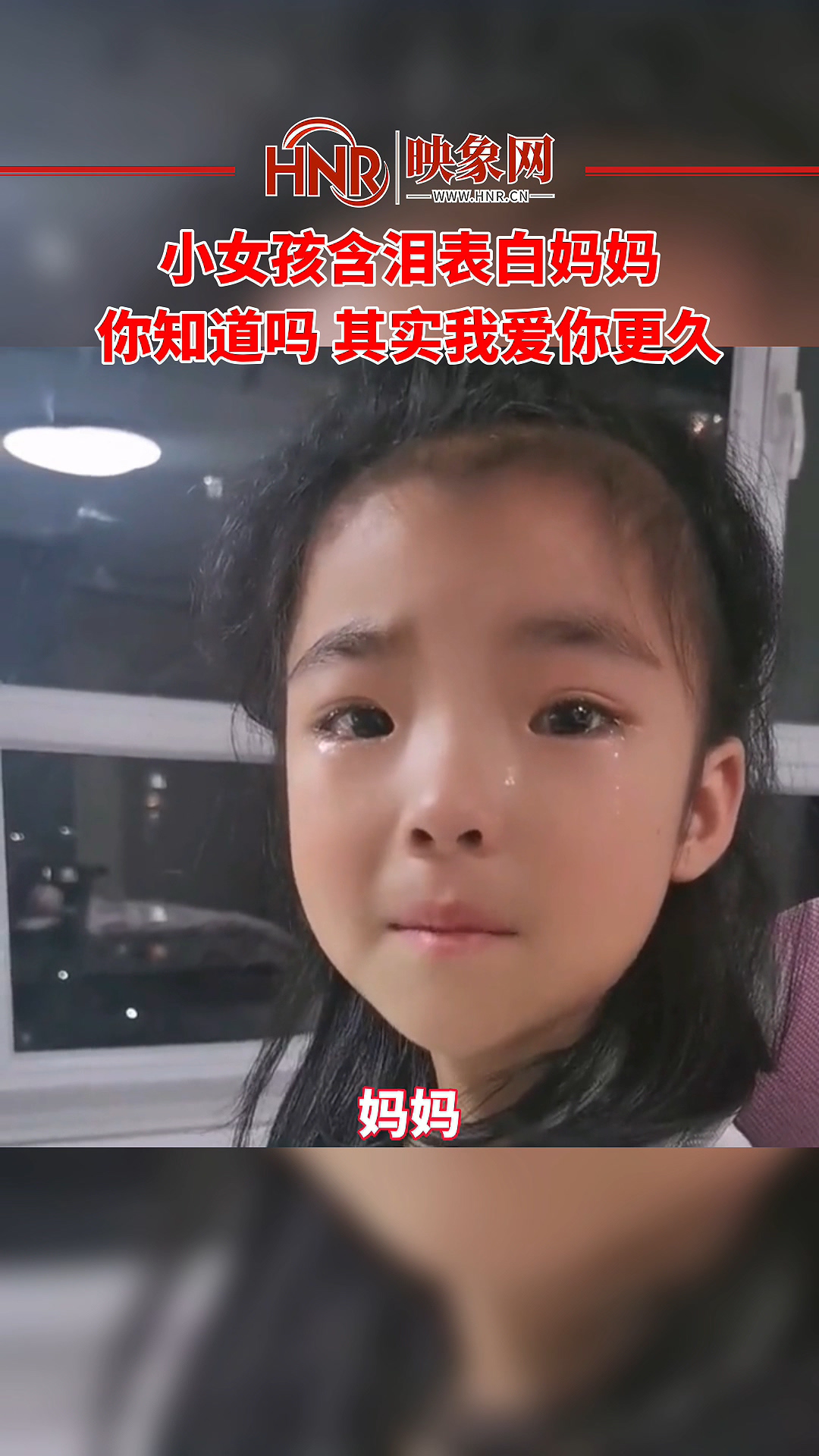 小女孩含泪表白妈妈 你知道吗 其实我爱你更久