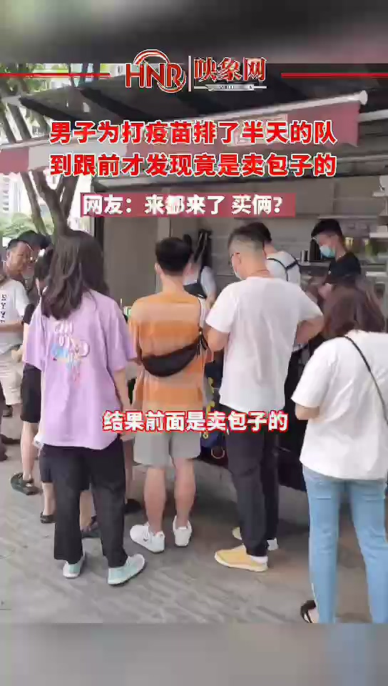 男子为打疫苗排了半天的队 到跟前才发现是卖包子的 