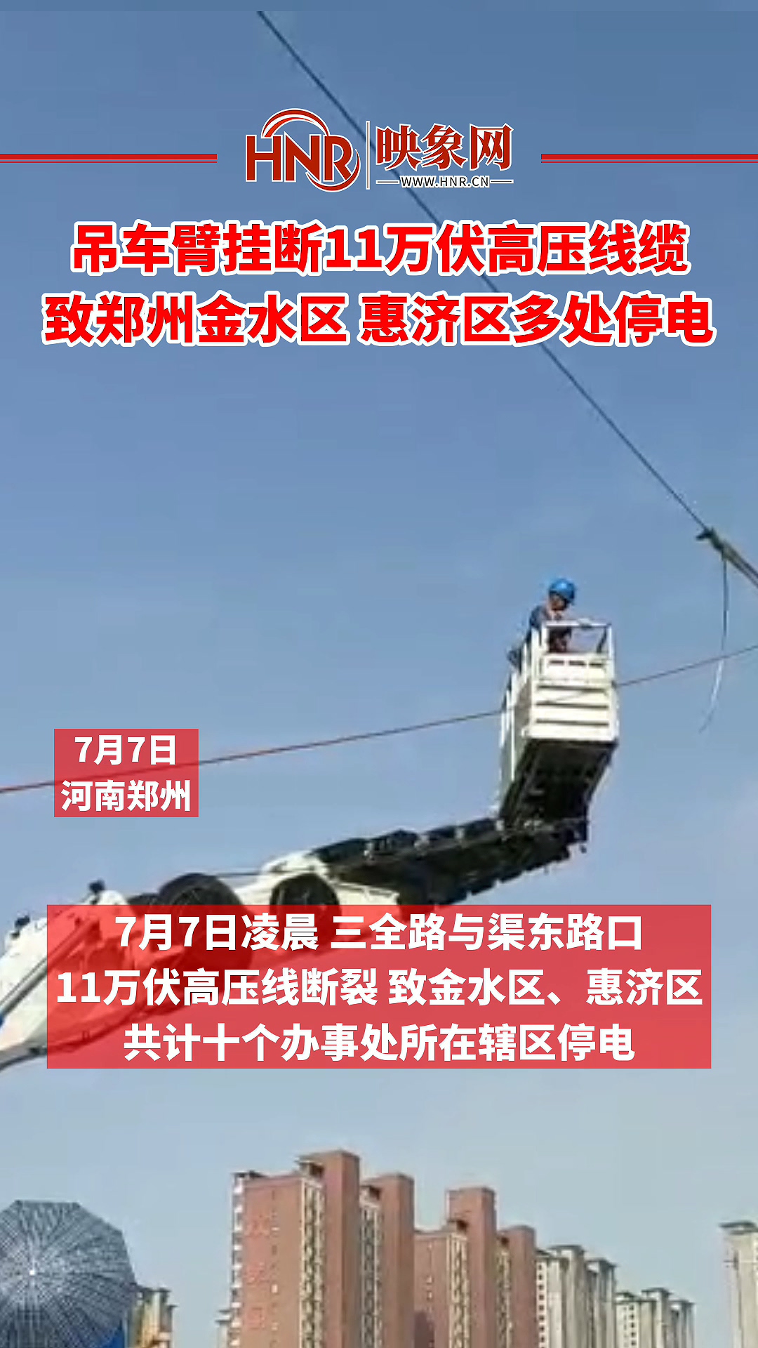 吊车臂挂断11万伏高压线缆 致郑州金水区惠济区多处停电
