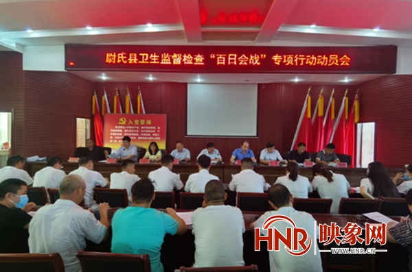 尉氏县卫健委召开卫生监督检查“百日会战”专项行动动员会
