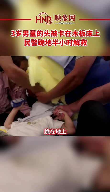 3岁男童的头被卡在木板床上 淮安民警跪地半小时解救