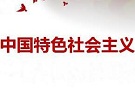 新征程上，必须坚持和发展中国特色社会主义