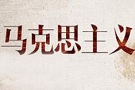 继续推进马克思主义中国化（深入学习贯彻习近平新时代中国特色社会主义思想）