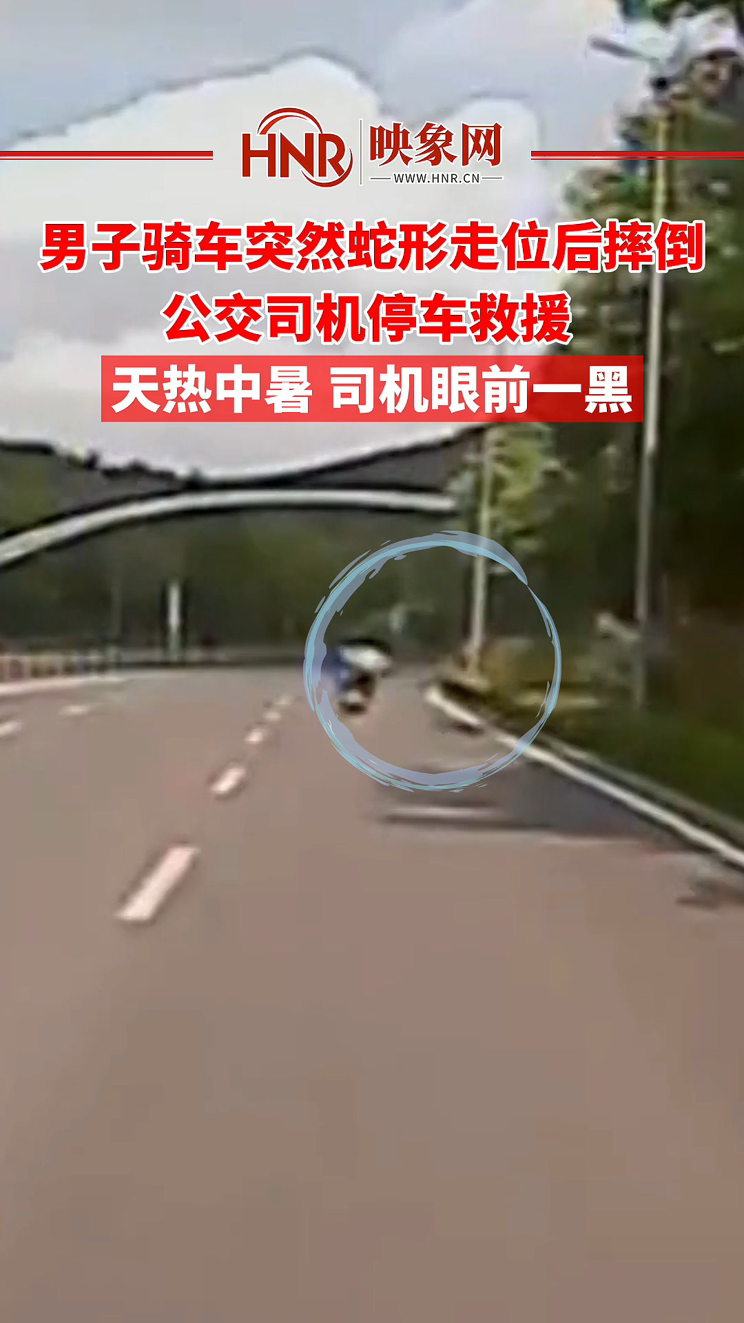 男子骑车突然蛇形走位后摔倒 公交司机停车救援