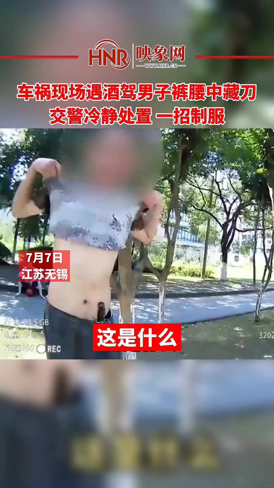 车祸现场遇酒驾男子裤腰中藏刀交警冷静处置 一招制服