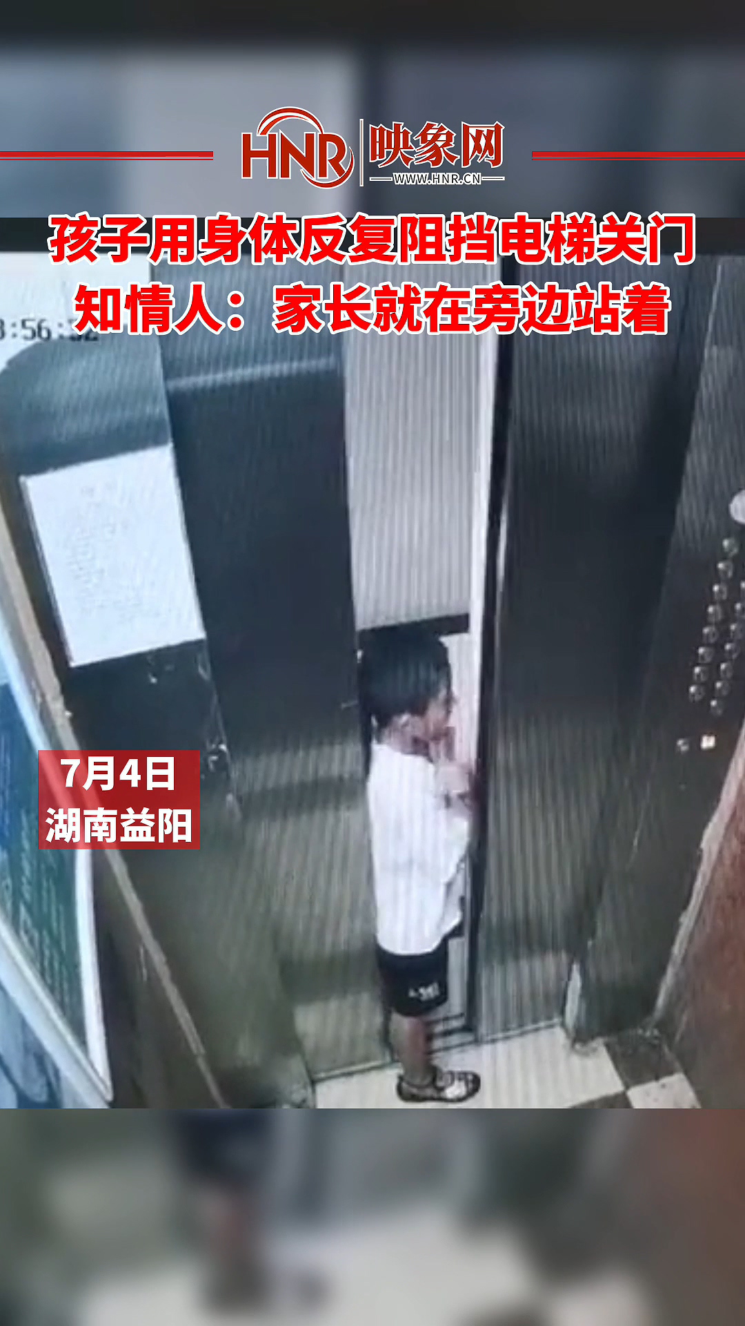 孩子用身体反复阻挡电梯关门 知情人：家长就在旁边站着