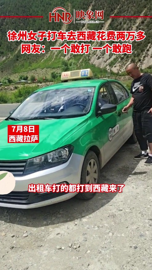 徐州女子打车去西藏花费两万多 网友：一个敢打 一个敢跑