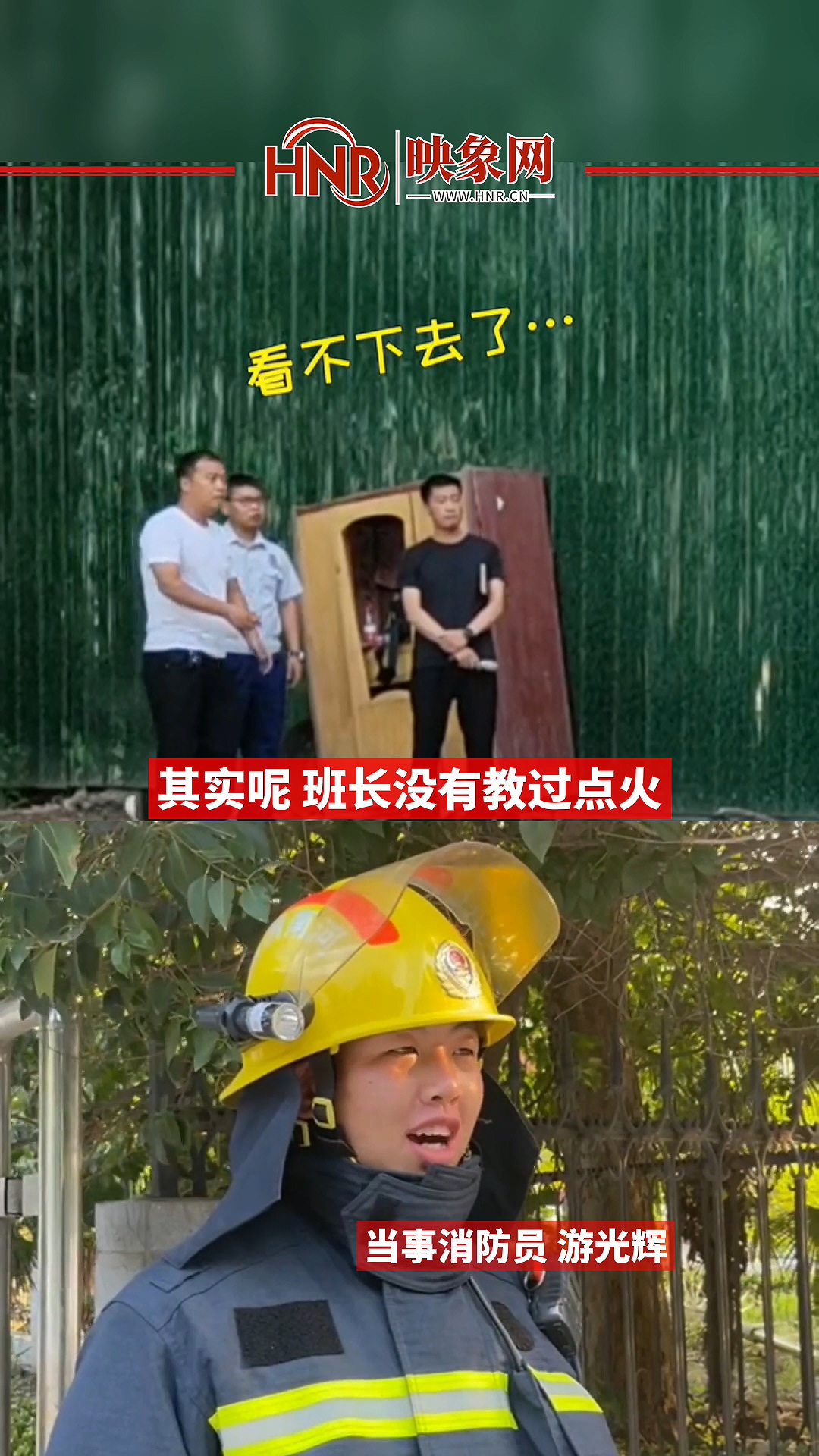 消防员消防演练点不着火 自述：班长没教过点火 灭火才是我的专业