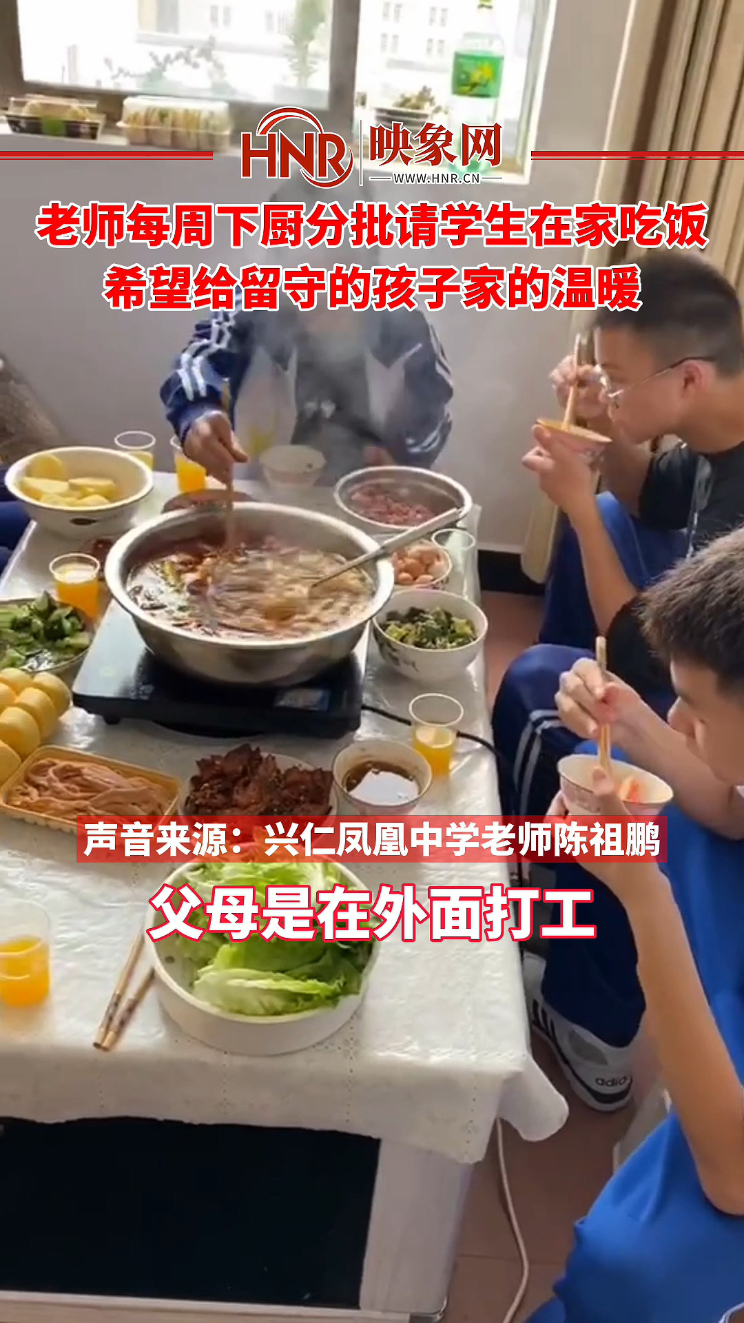 老师每周下厨分批请学生在家吃饭 希望给留守的孩子家的温暖