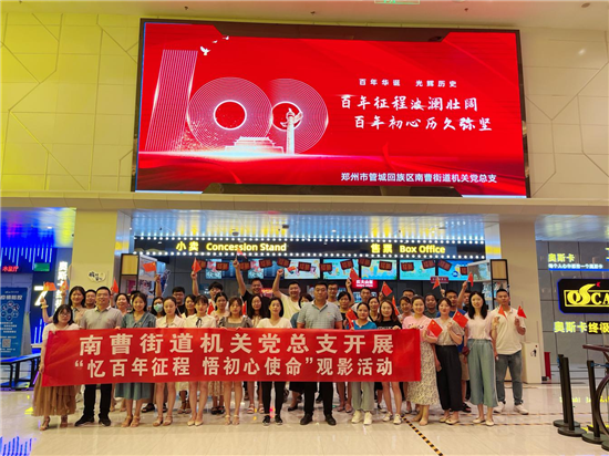 郑州市管城回族区南曹街道机关党总支组织党员观看红色电影《1921》