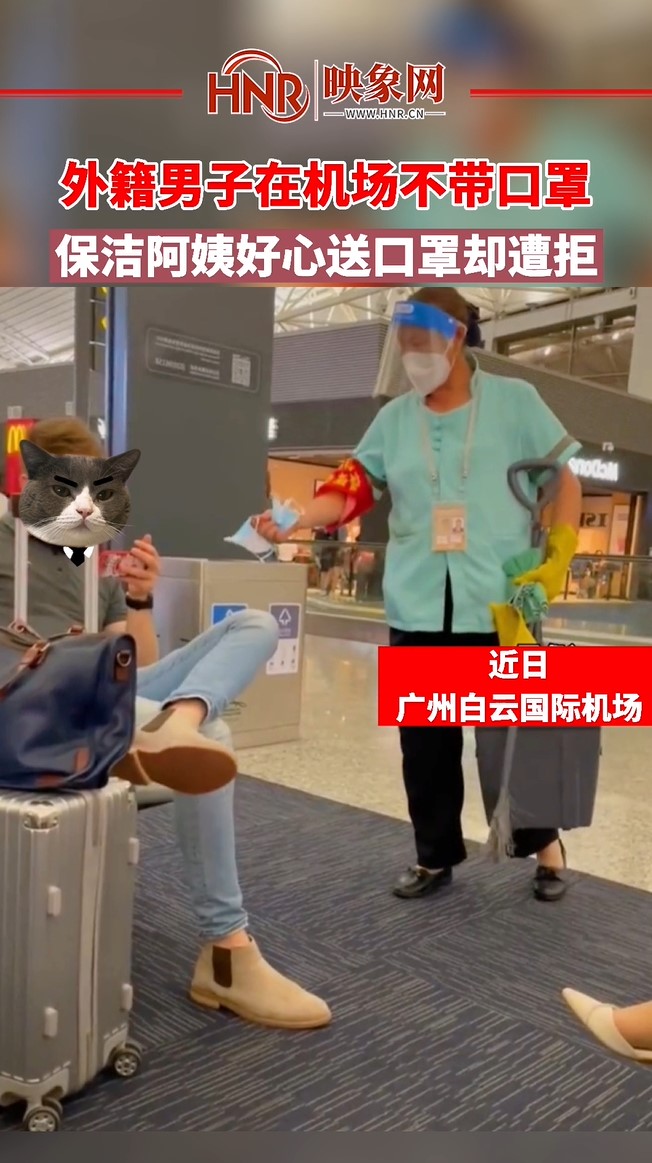 外籍男子在机场不带口罩 保洁阿姨好心送口罩却遭拒