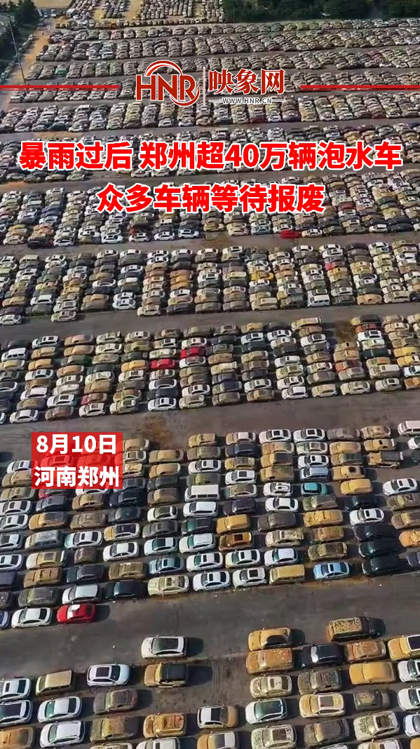 暴雨过后 郑州超40万辆泡水车 众多车辆等待报废