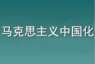 不断开辟马克思主义中国化新境界（深入学习贯彻习近平新时代中国特色社会主义思想）