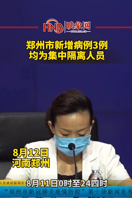 郑州市新增病例3例，均为集中隔离人员
