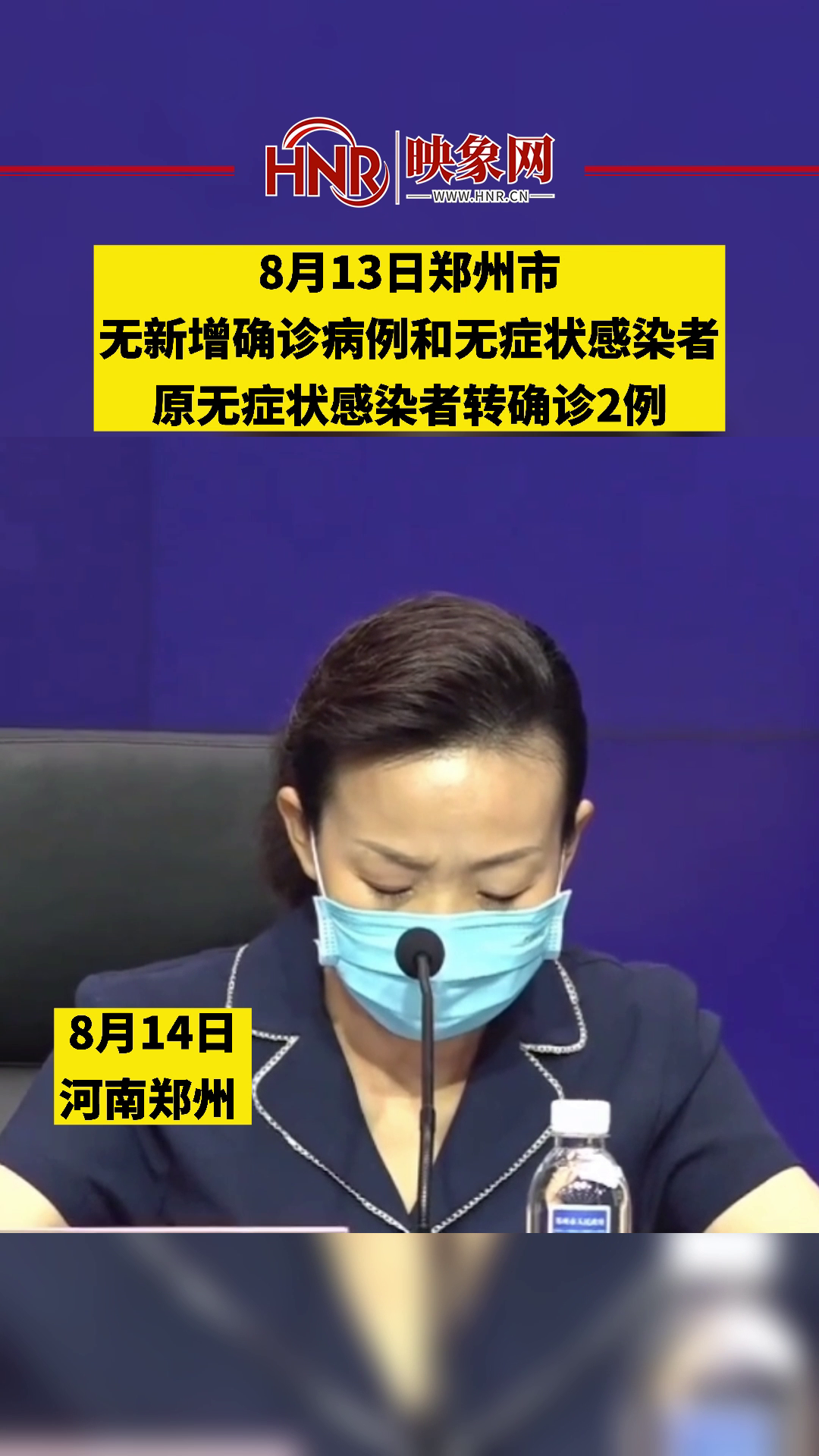 8月13日郑州市无新增确诊病例和无症状感染者，原无症状感染者转确诊2例