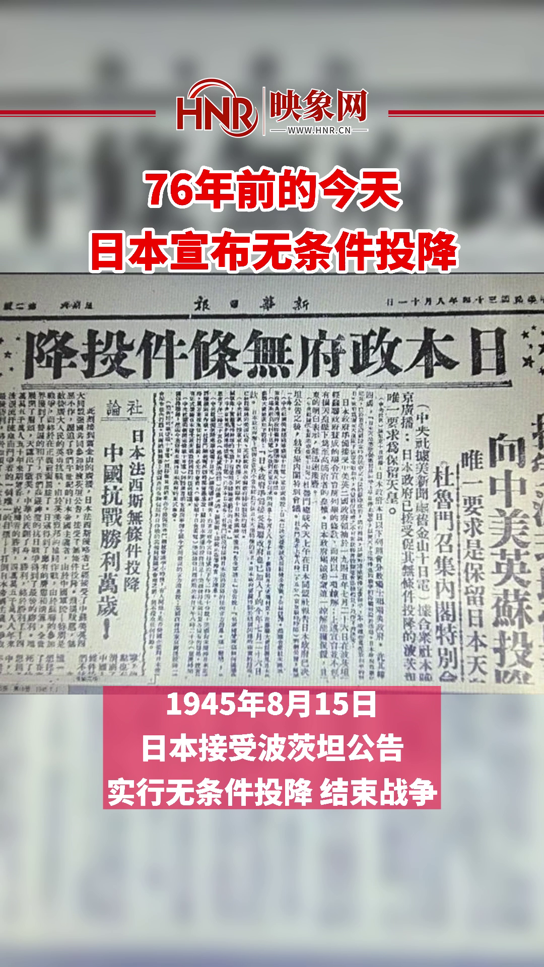 76年前的今天 日本宣布无条件投降