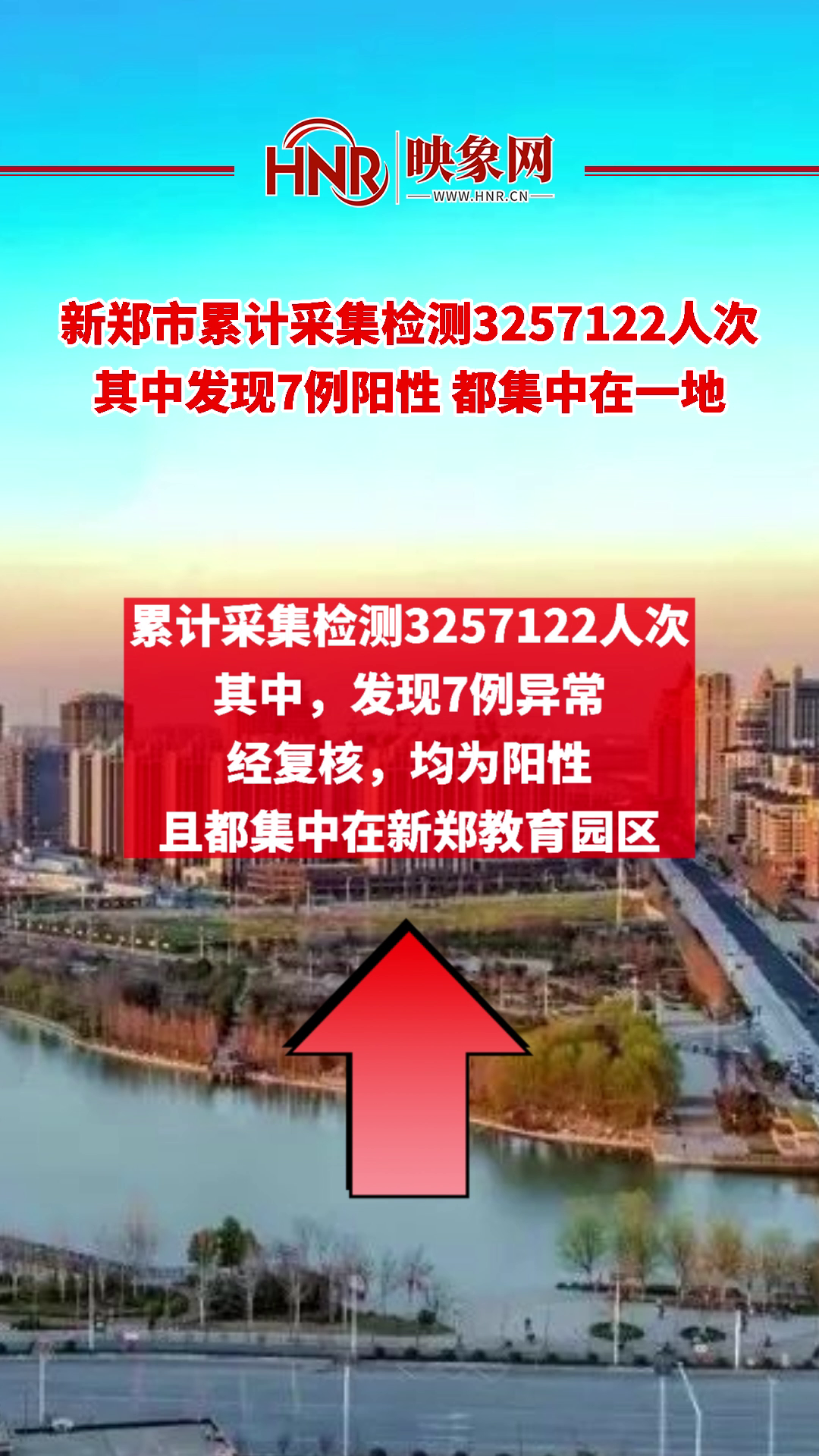 新郑市累计采集检测3257122人次 其中发现7例阳性 都集中在一地