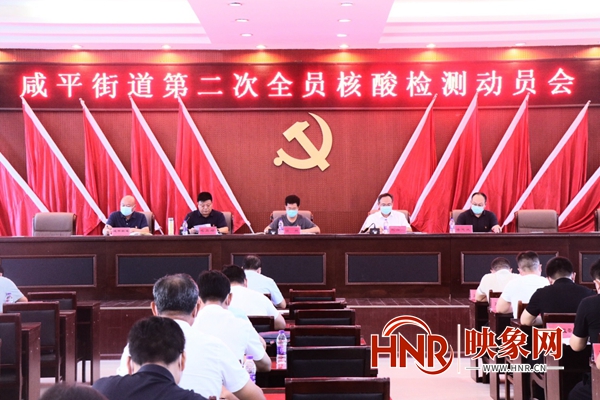 通许县咸平街道召开第二次全员核酸检测工作动员会