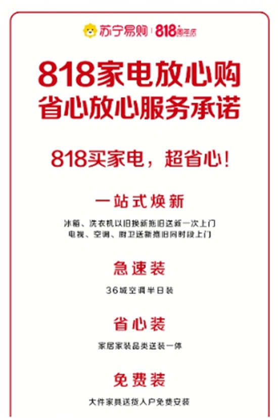 苏宁易购818爆发期启动 大件家具入户免费安装