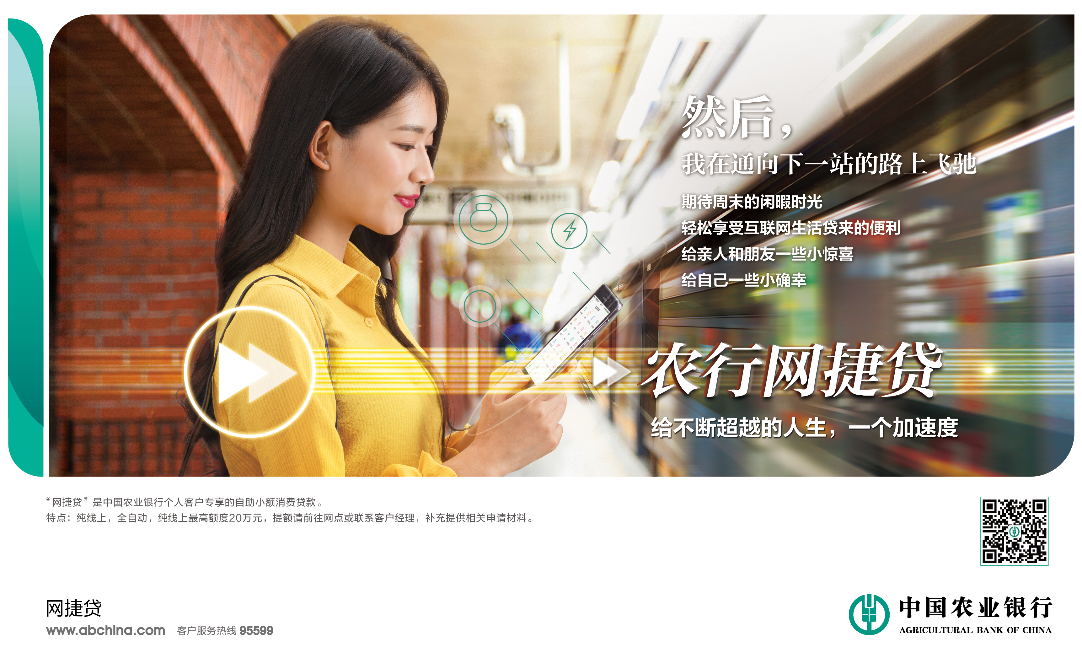 农行网捷贷：给不断超越的人生一个加速度