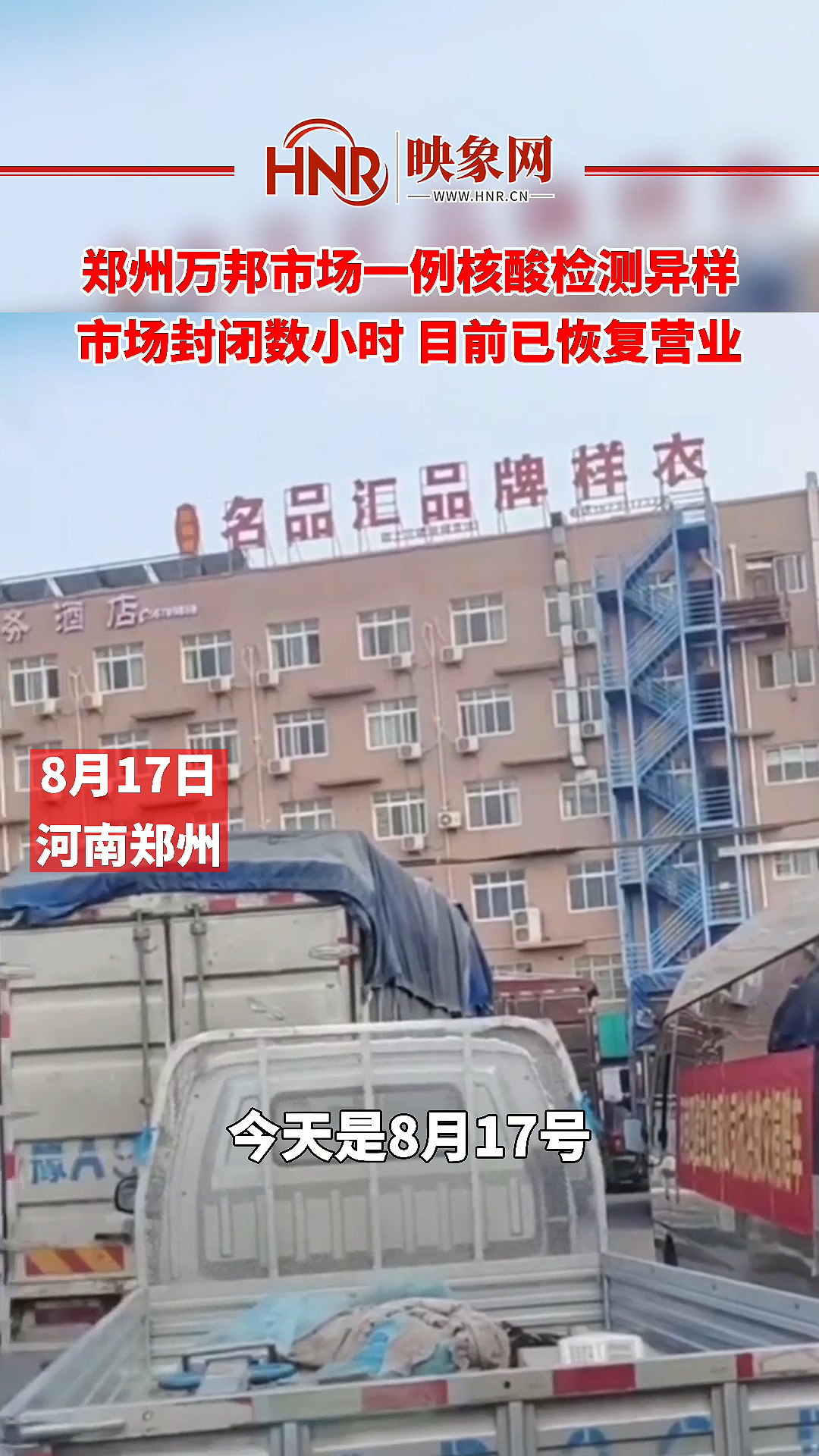 8月17日，河南郑州。万邦市场一例核酸检测异样市场封闭数小时 目前已恢复营业