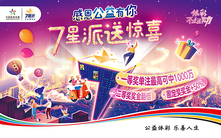 亮点抢先看！体彩7星彩派奖活动即将来袭