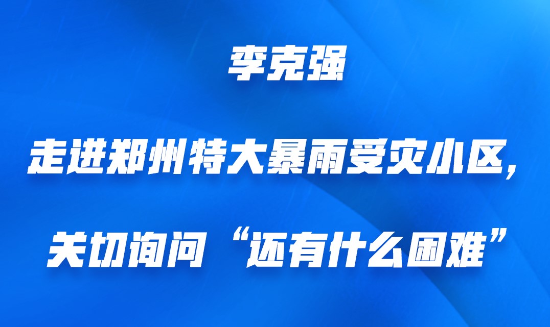 李克强走进郑州特大暴雨受灾小区，关切询问“还有什么困难”