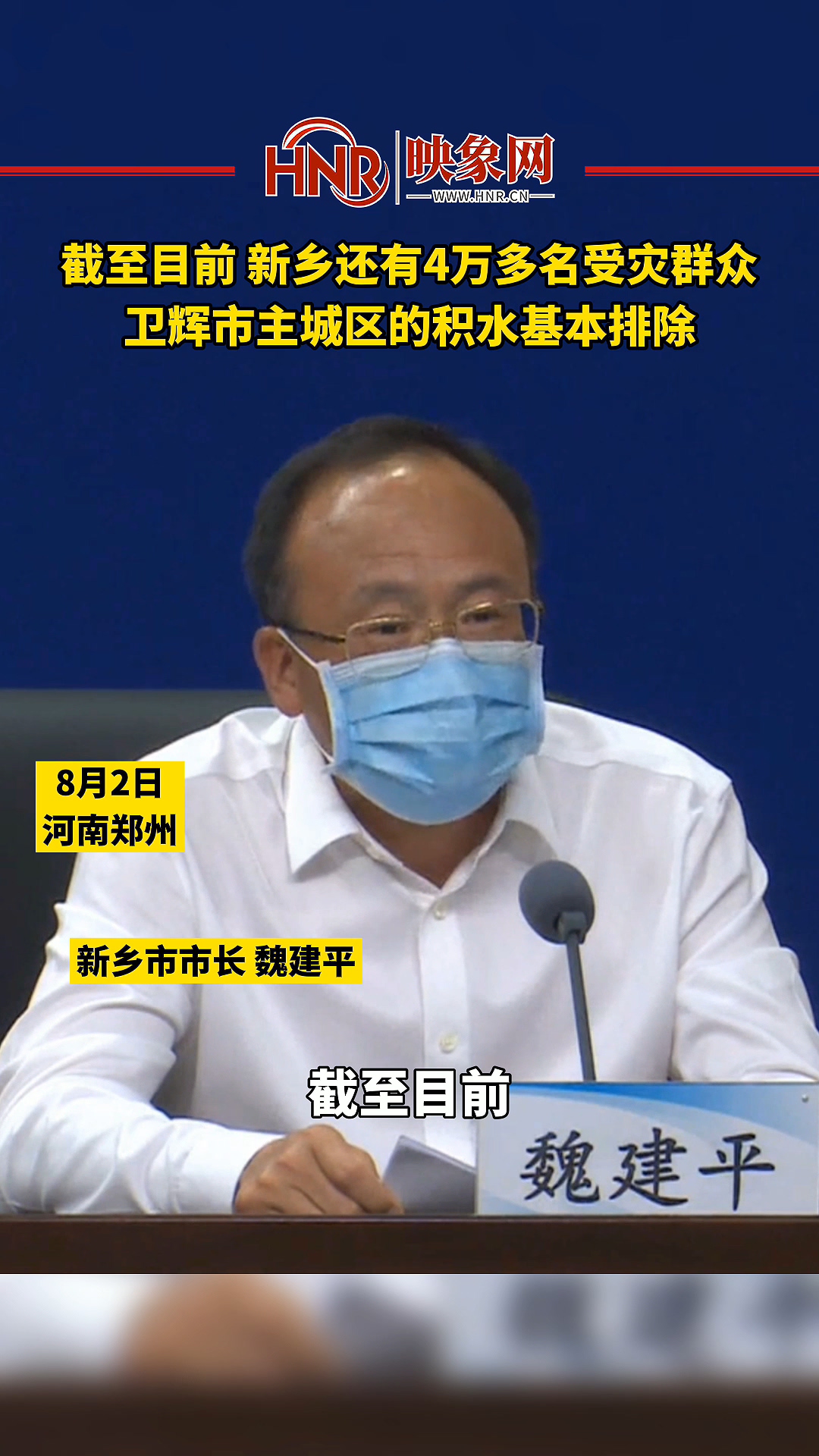 截至目前 新乡还有4万多名受灾群众 卫辉市主城区的积水基本排除
