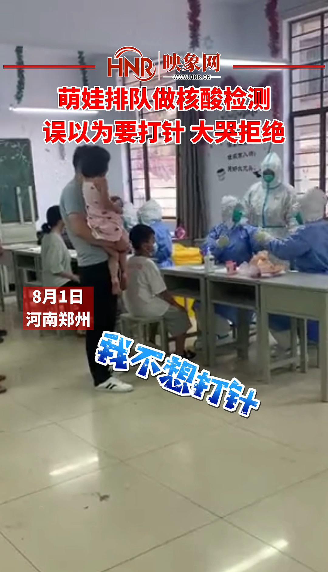 萌娃排队做核酸检测 误以为要打针 大哭拒绝
