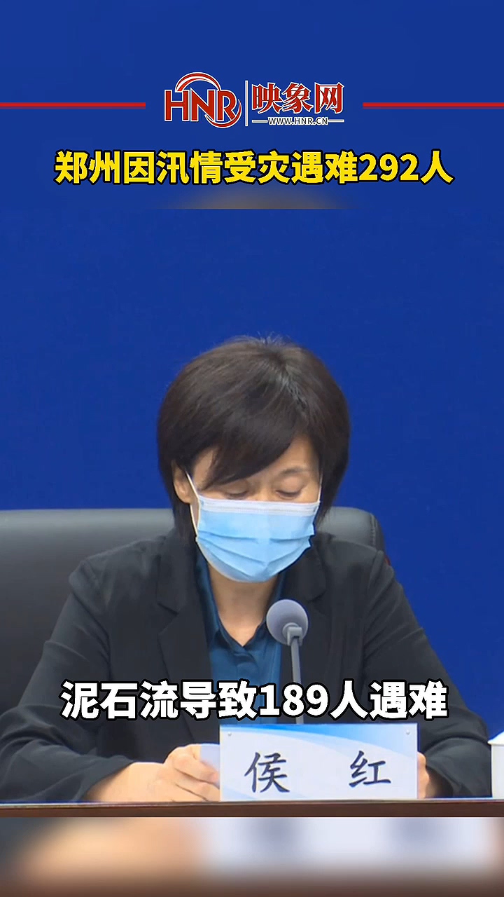 痛心！郑州因汛情受灾遇难292人