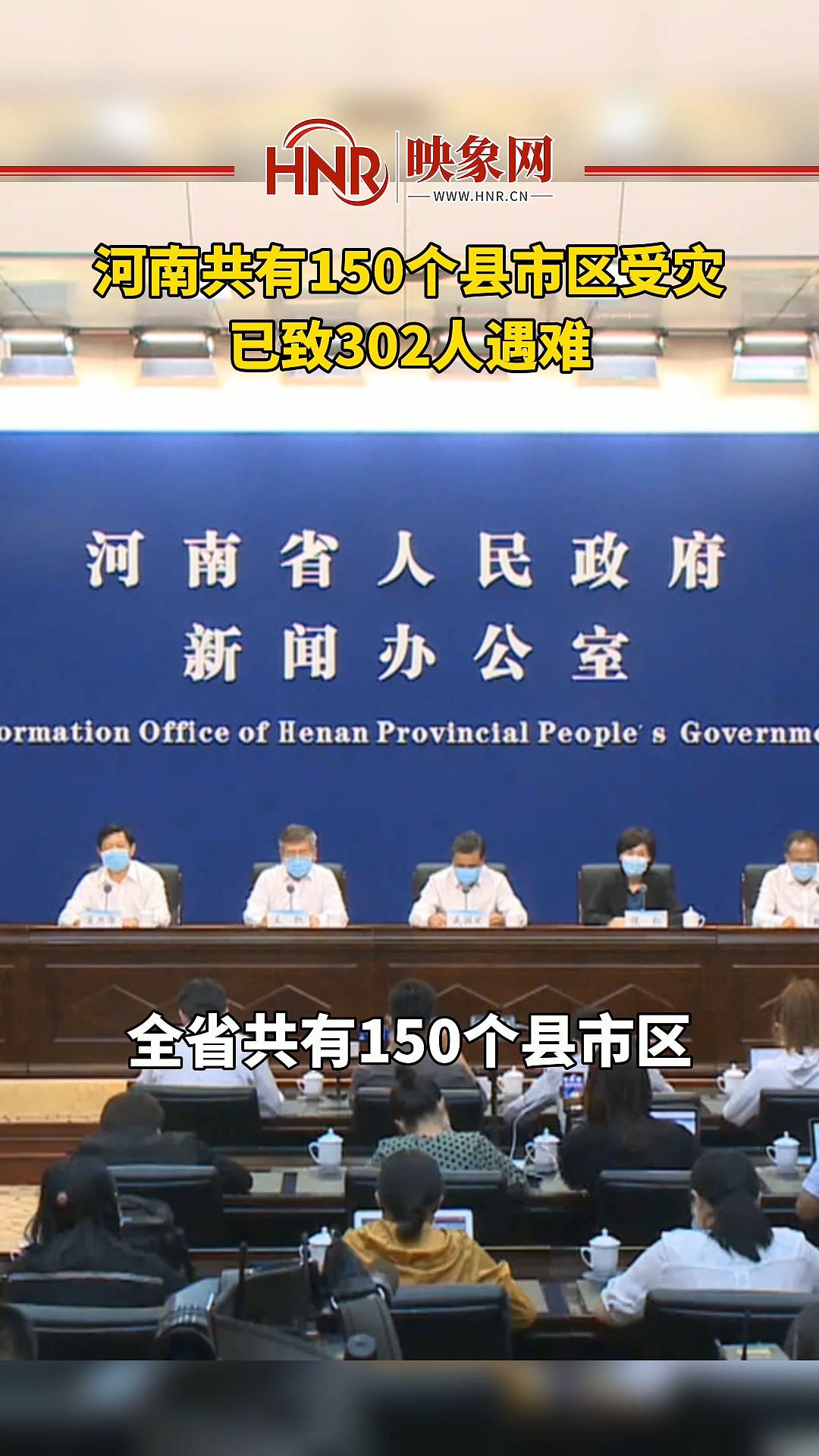 河南共有150个县市区受灾 已致302人遇难