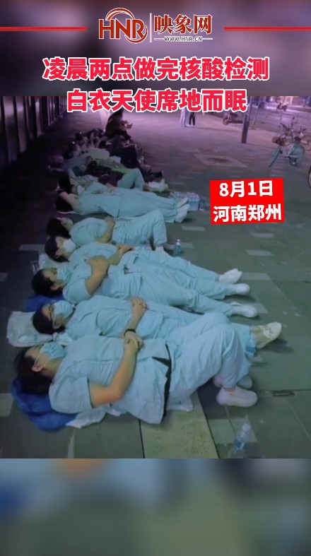 凌晨两点做完核酸检测白衣天使席地而眠