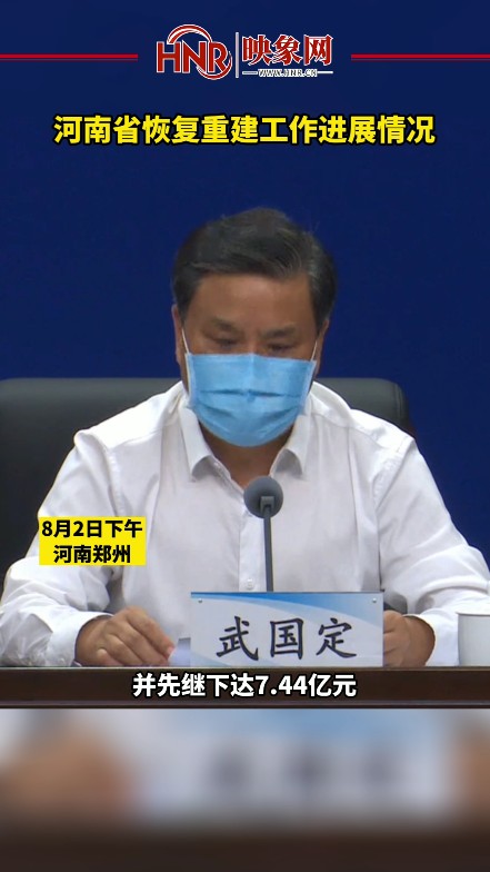 河南省恢复重建工作进展情况