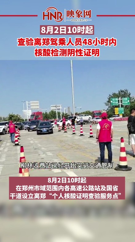 8月2日10时起 查验离郑驾乘人员48小时内核酸检测阴性证明