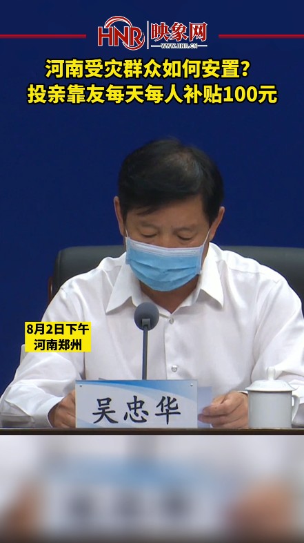 河南受灾群众如何安置？投亲靠友每天每人补贴100元