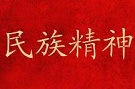 深入学习“四史” 弘扬伟大民族精神